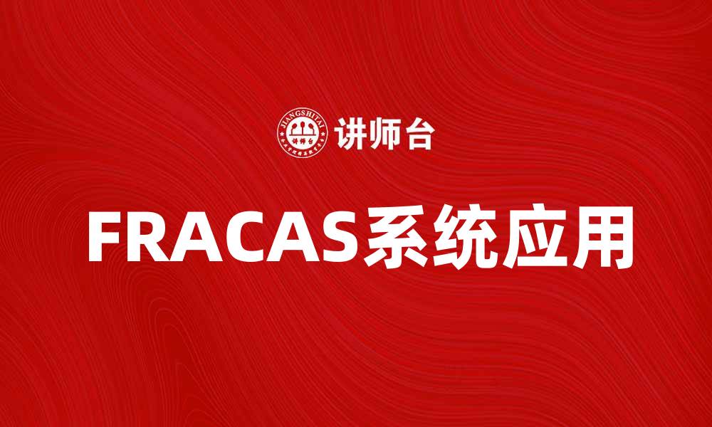 文章FRACAS系统在质量管理中的重要性与应用探讨的缩略图