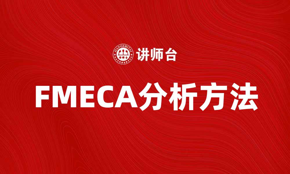 文章全面解析FMECA：提高系统可靠性的有效工具的缩略图