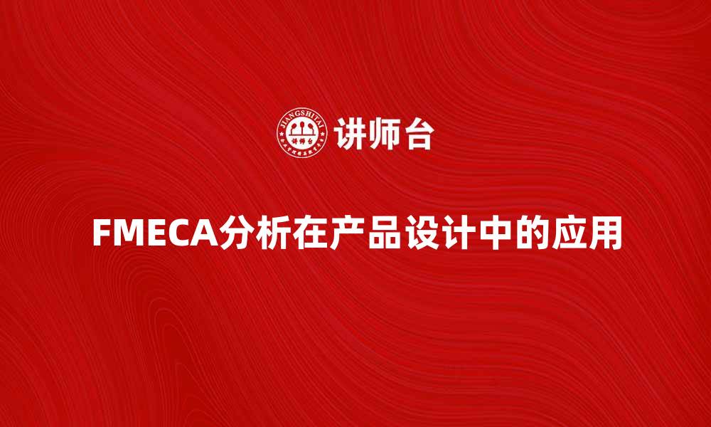 文章FMECA分析在产品设计中的重要性与应用探讨的缩略图