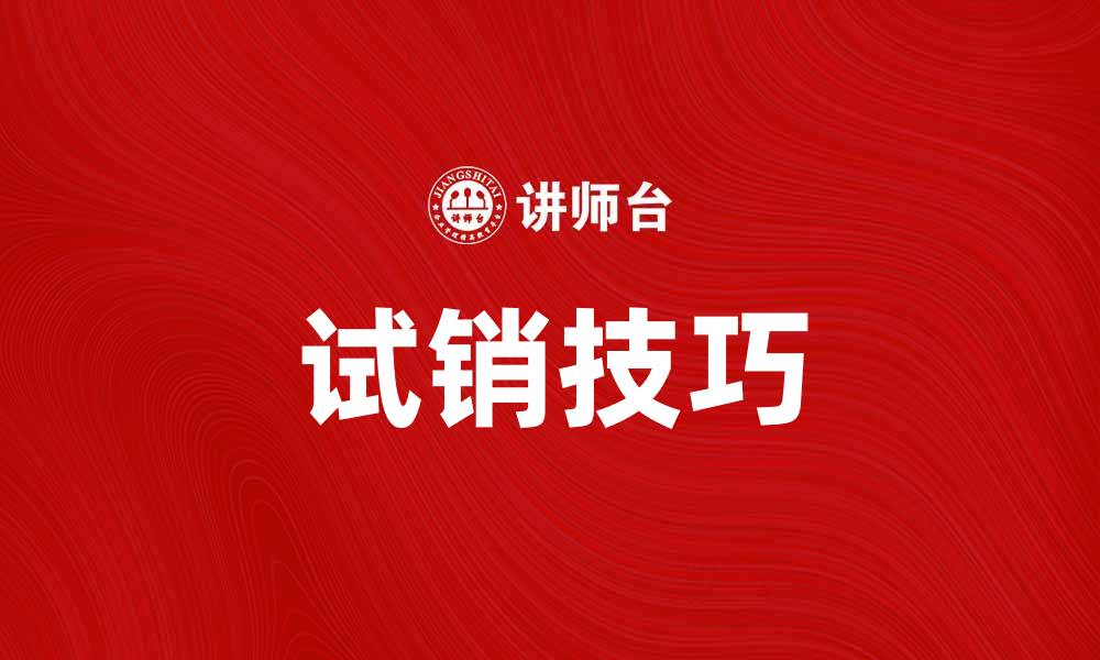 文章掌握控制试销技巧，提升产品市场成功率的缩略图