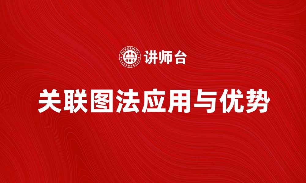 文章深入解析关联图法的应用与优势的缩略图