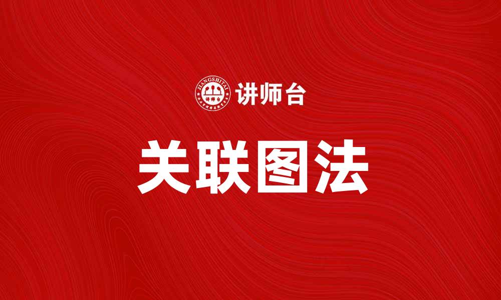 文章掌握关联图法，提升数据分析能力与决策效率的缩略图