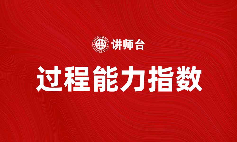 文章提升生产效率的关键：深入解析过程能力指数的缩略图