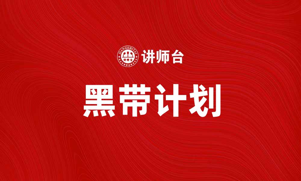 文章黑带计划助力个人成长与职业发展新机遇的缩略图