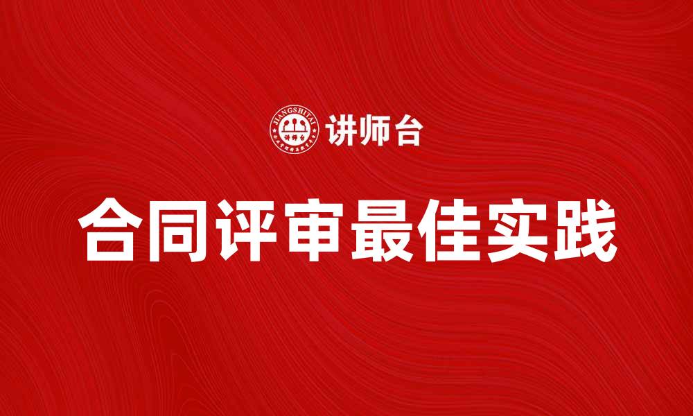 文章合同评审的重要性与最佳实践指南的缩略图