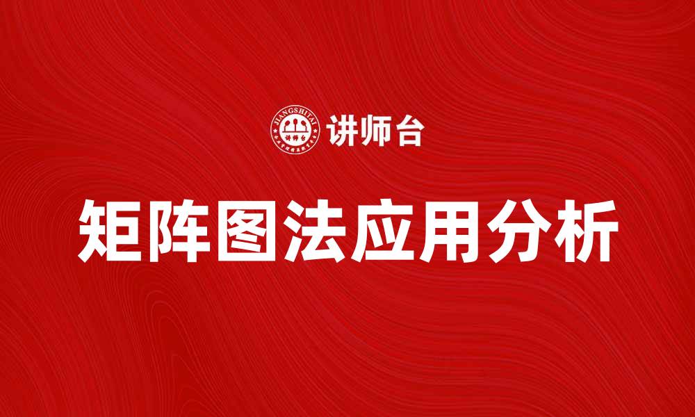 文章矩阵图法在数据分析中的应用与优势解析的缩略图