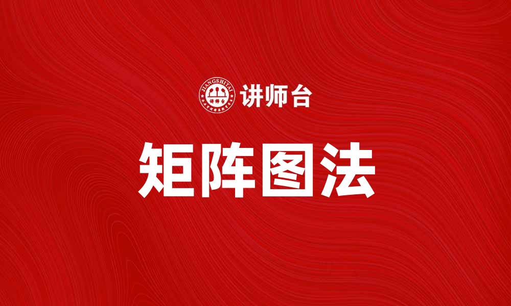 文章矩阵图法揭秘：提升数据分析效率的利器的缩略图