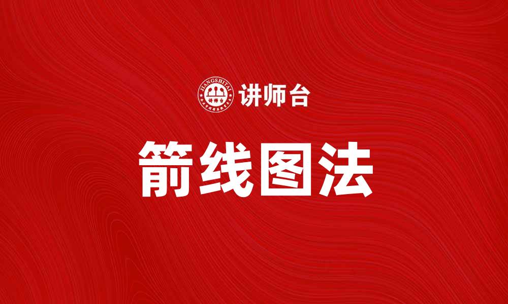 文章掌握箭线图法，提升数据分析能力的最佳技巧的缩略图