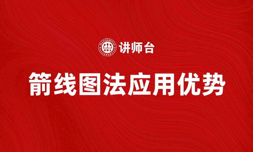 文章箭线图法在数据分析中的应用与优势解析的缩略图