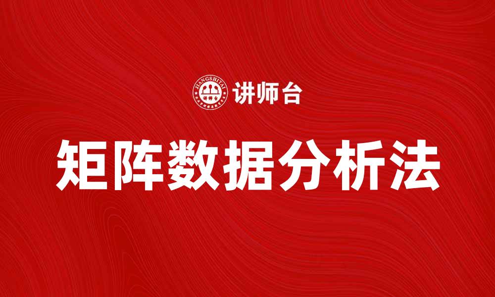文章矩阵数据分析法在现代数据处理中的应用与优势的缩略图