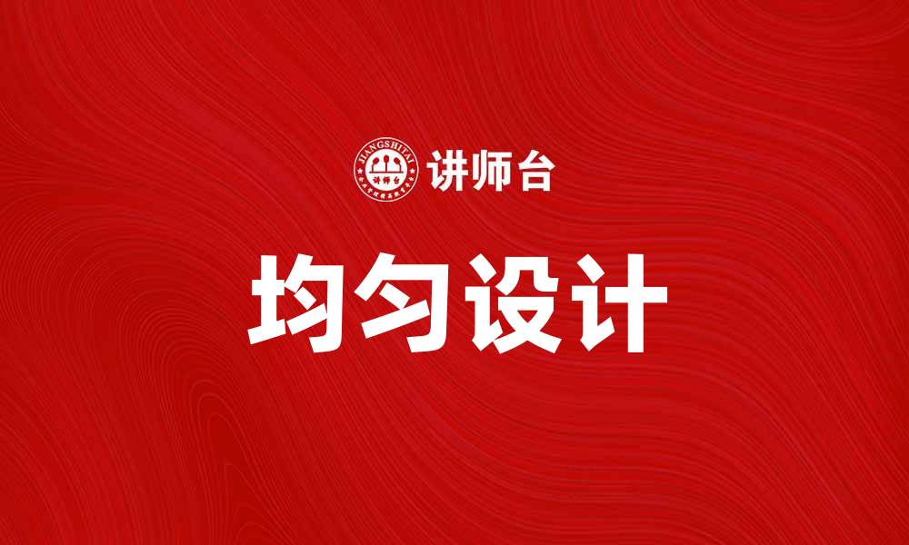 文章均匀设计在实验优化中的重要性与应用分析的缩略图