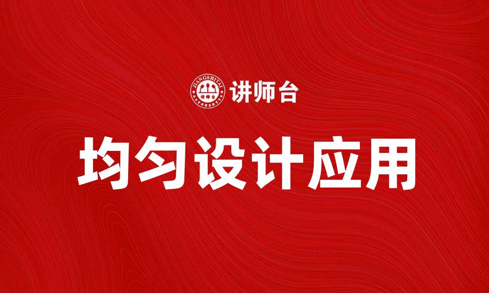 文章均匀设计在实验研究中的重要性与应用解析的缩略图