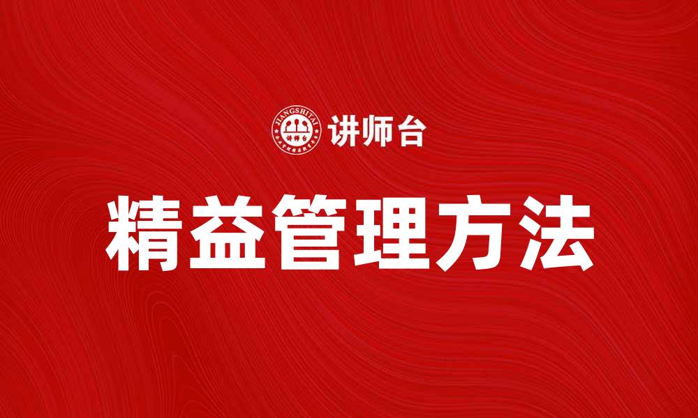 文章精益管理：提升企业效率的最佳实践方法的缩略图