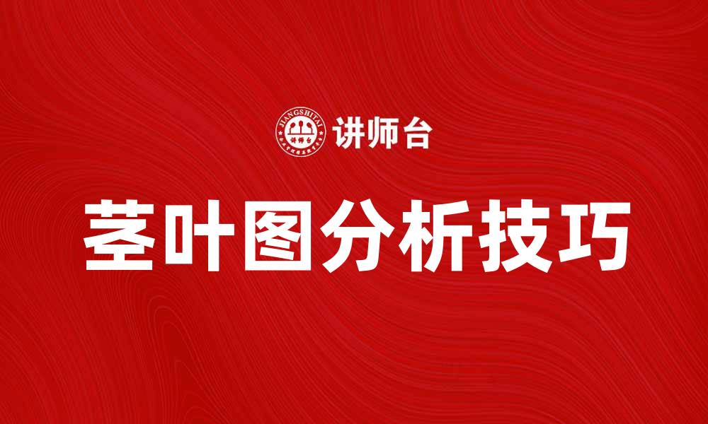 文章深入浅出了解茎叶图的应用与分析技巧的缩略图