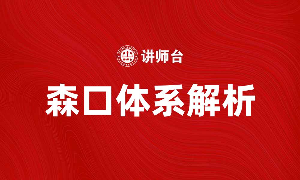 文章森口体系的全面解析与应用前景探讨的缩略图