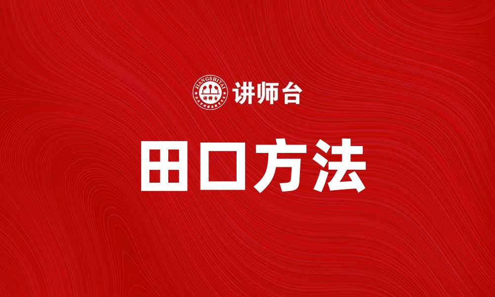文章掌握田口方法，提升产品质量与效率的秘诀的缩略图