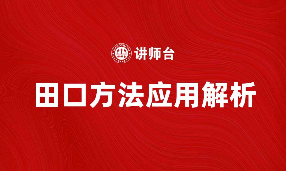 文章提升产品质量的田口方法应用解析的缩略图