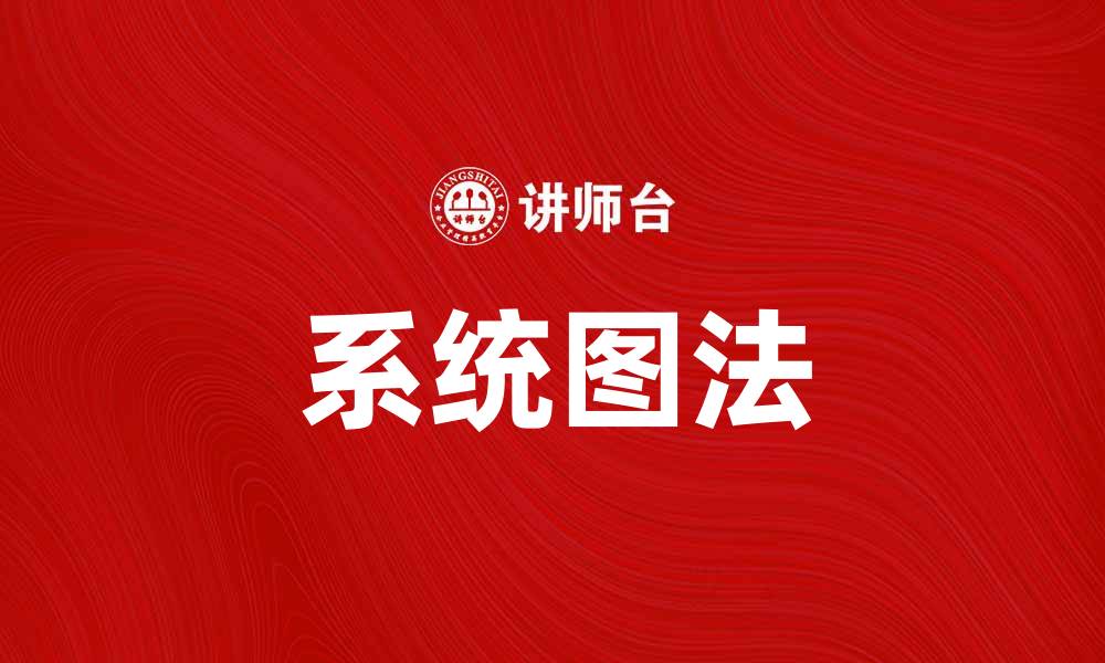 系统图法
