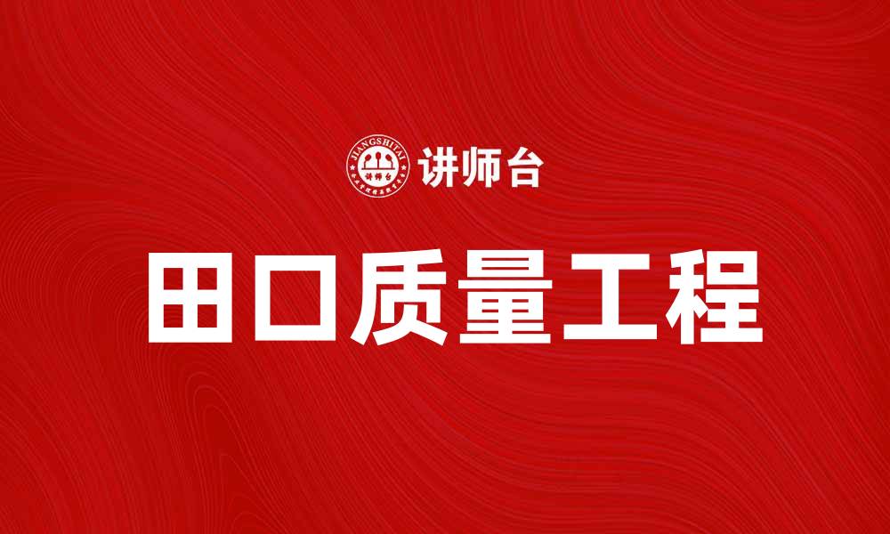 田口质量工程