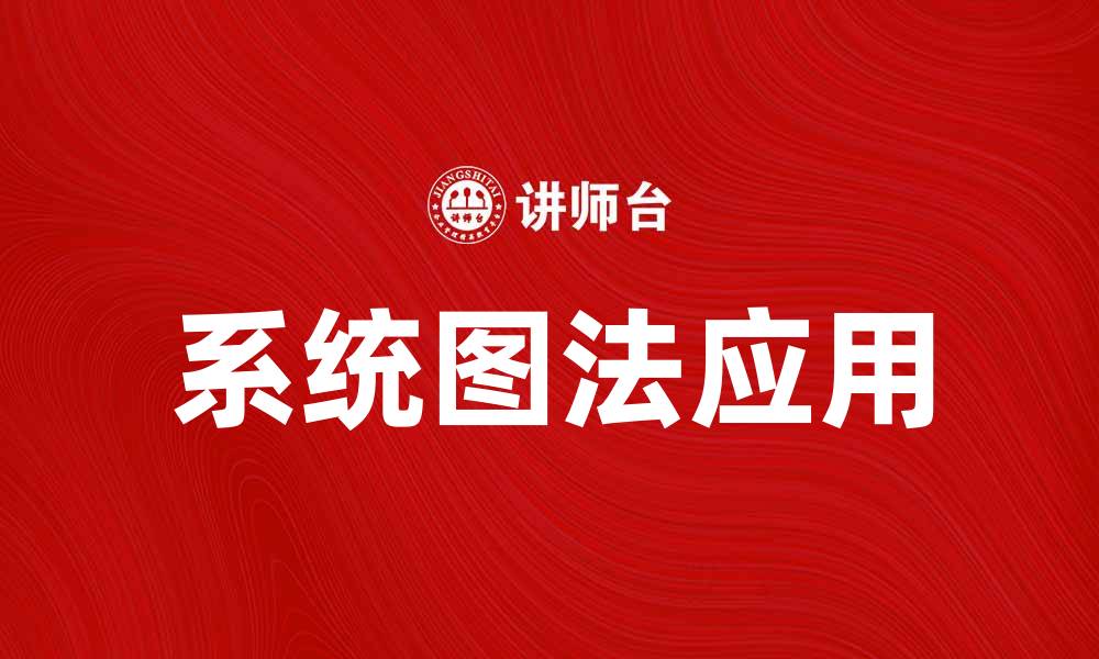 文章系统图法在项目管理中的应用与优势解析的缩略图