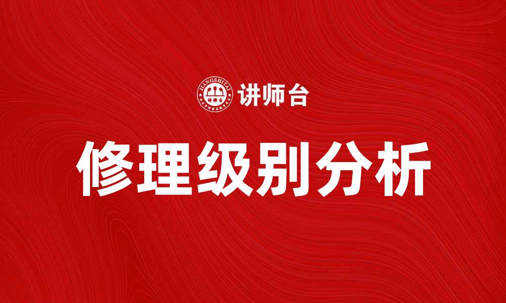 文章修理级别分析：如何提升设备维修效率与质量的缩略图