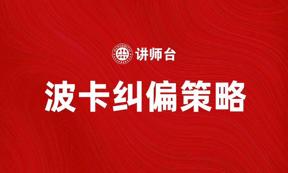 文章波卡纠偏：优化策略与实践技巧解析的缩略图