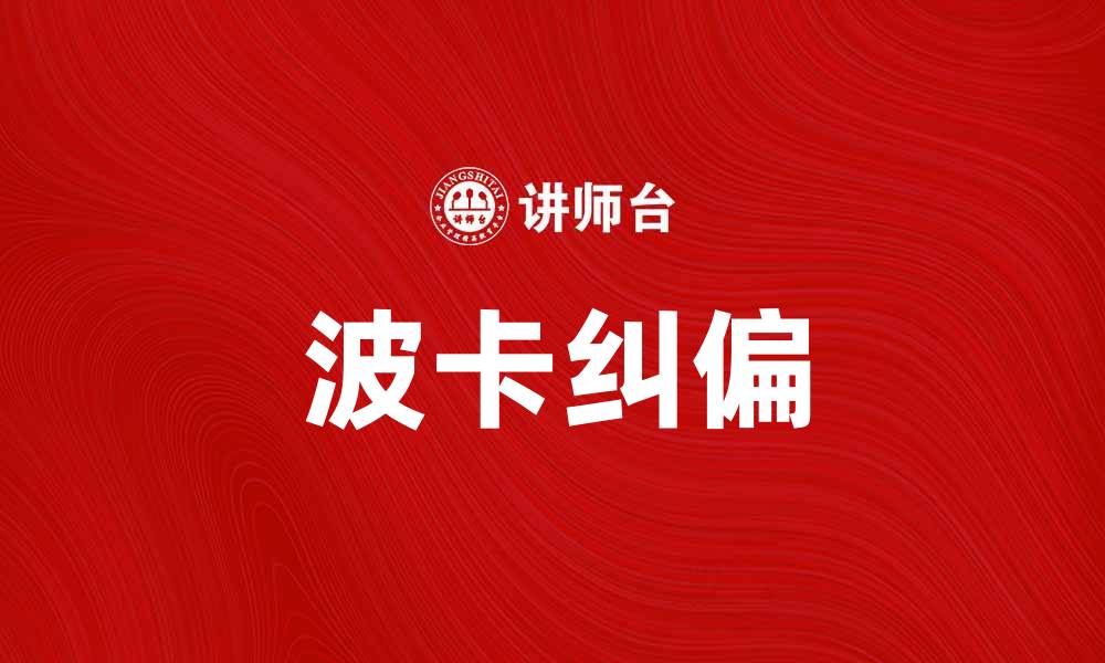 文章波卡纠偏：提升区块链数据准确性的新方法的缩略图