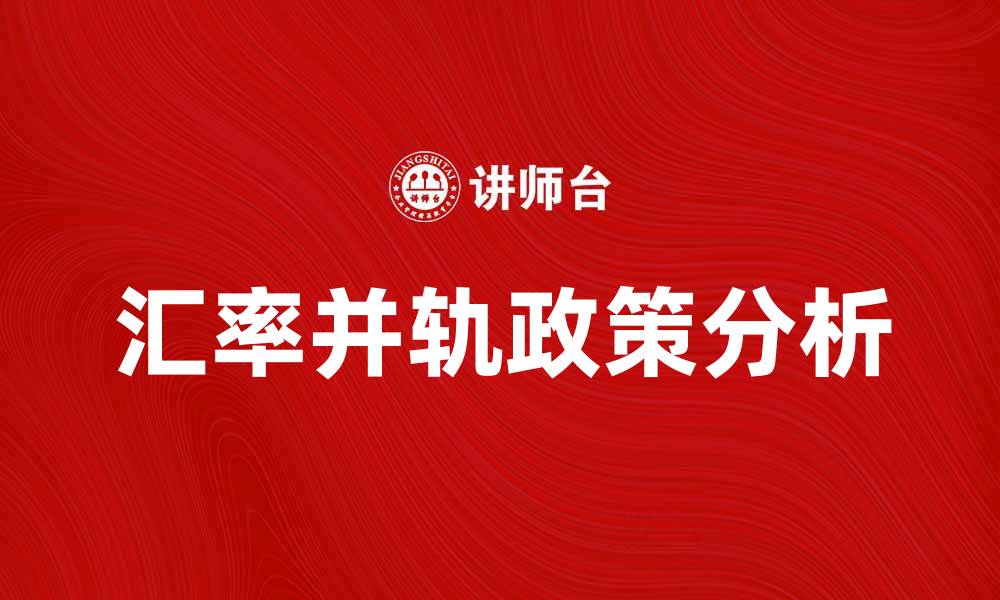 文章汇率并轨对经济发展的深远影响分析的缩略图