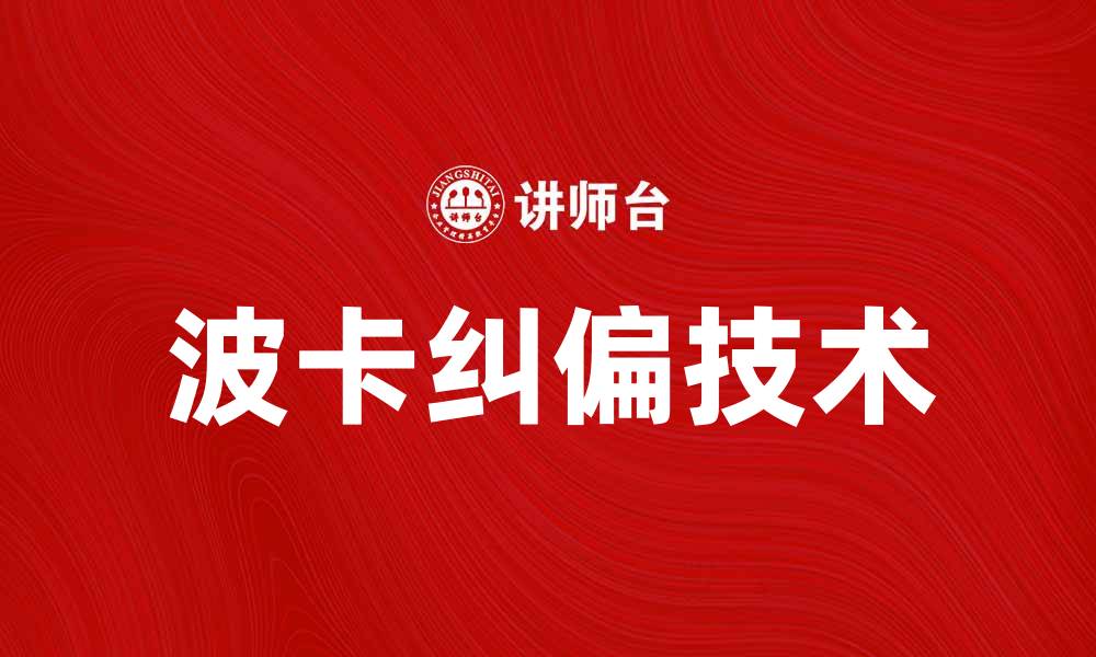 文章波卡纠偏技术解析：提升区块链数据准确性与安全性的缩略图