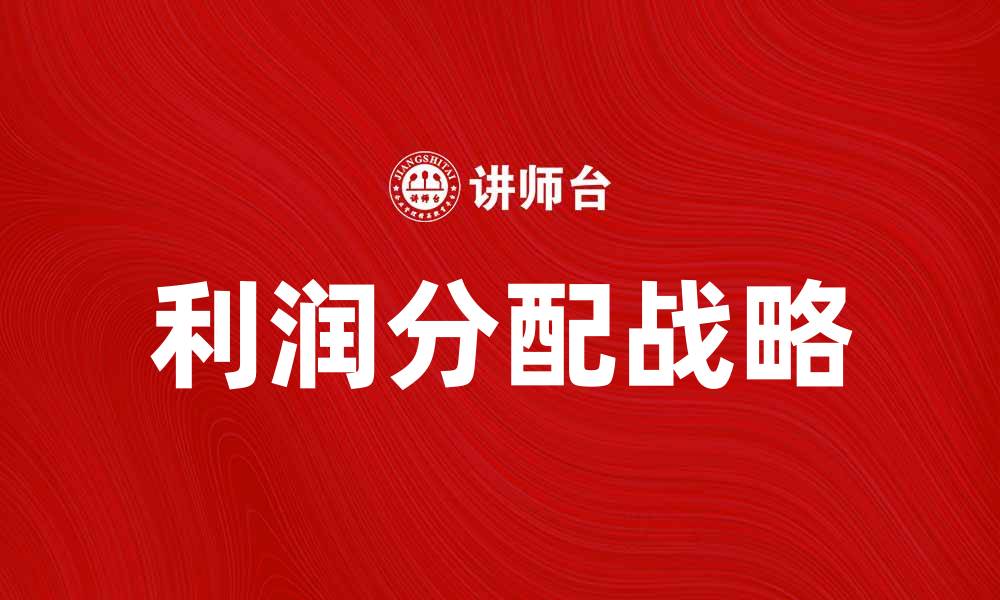 文章利润分配战略：企业提升盈利能力的关键策略的缩略图