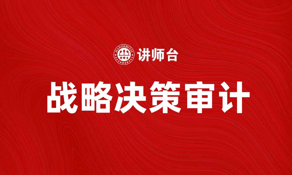 文章战略决策审计在企业发展中的重要性分析的缩略图
