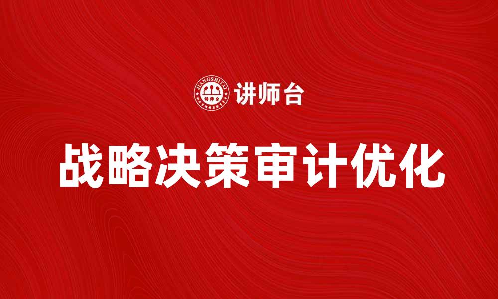 战略决策审计优化