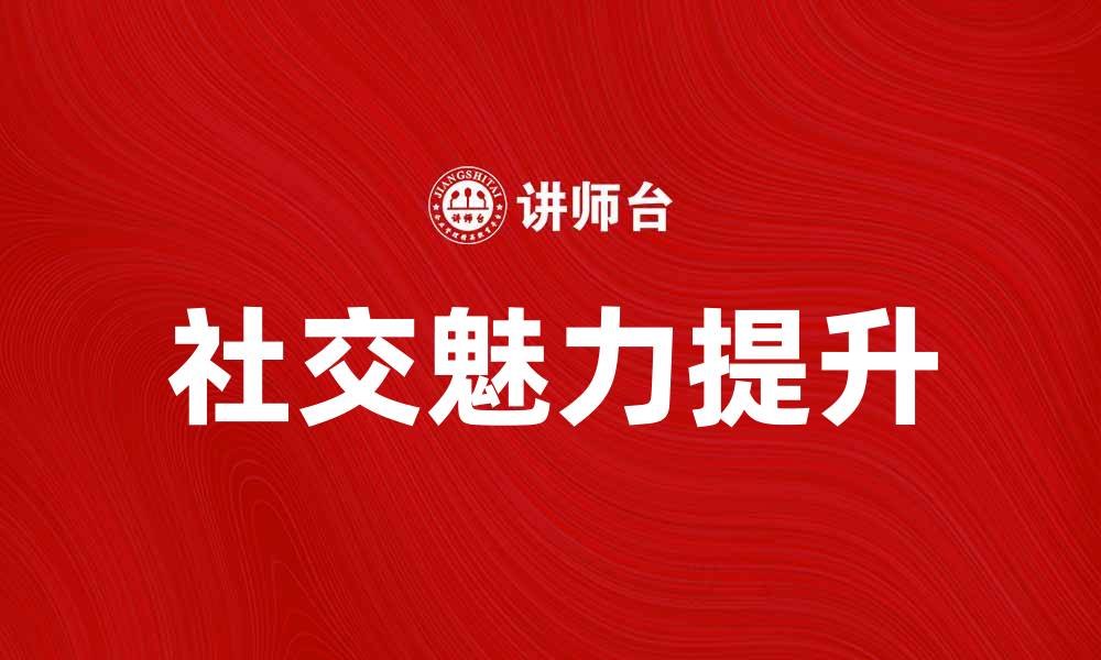 文章人际吸引的秘密：如何提升你的社交魅力的缩略图