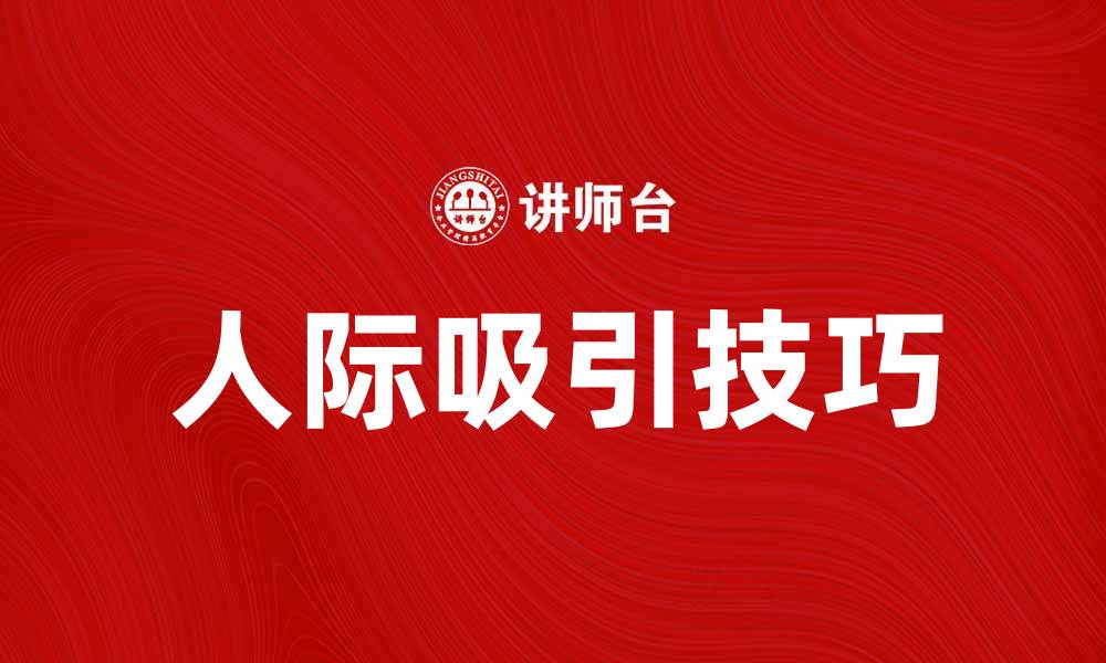 文章人际吸引的心理秘密与技巧揭秘的缩略图