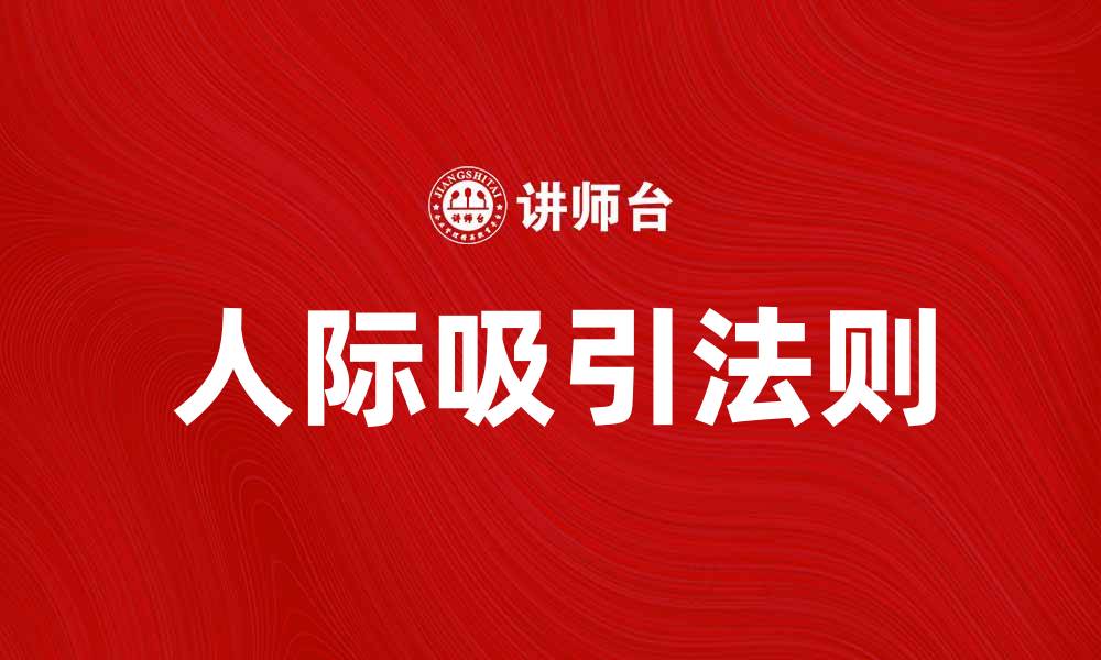 文章人际吸引：揭示人际关系中的秘密法则的缩略图