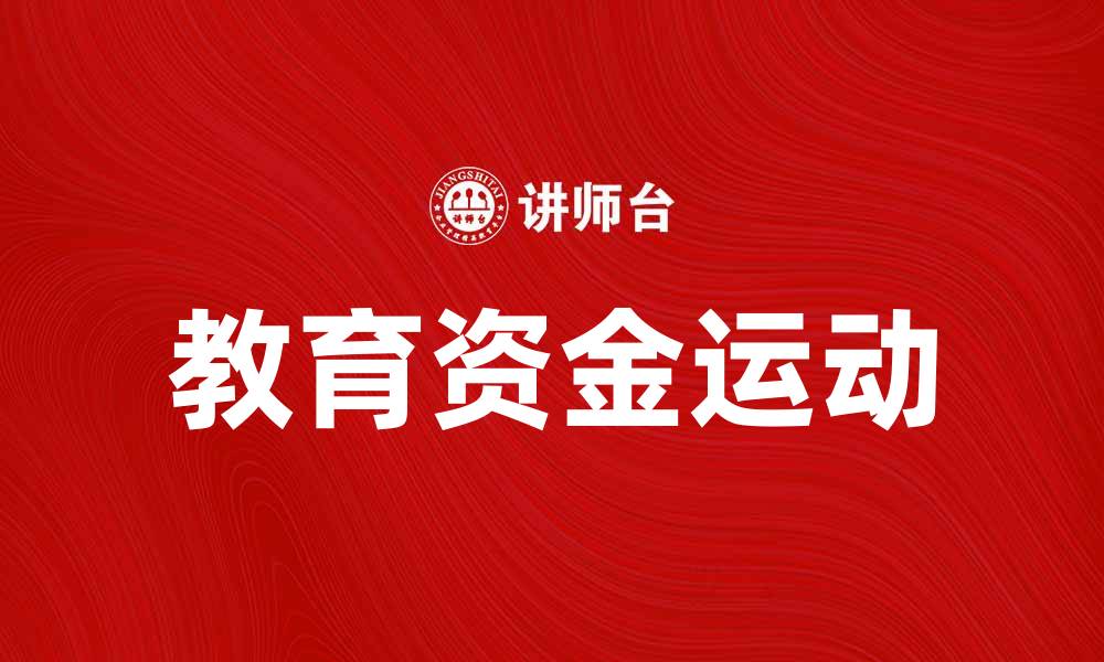 文章教育资金运动：推动教育公平与发展的新机遇的缩略图