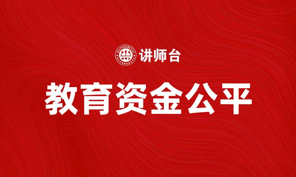 文章教育资金运动：推动教育公平与发展新机遇的缩略图