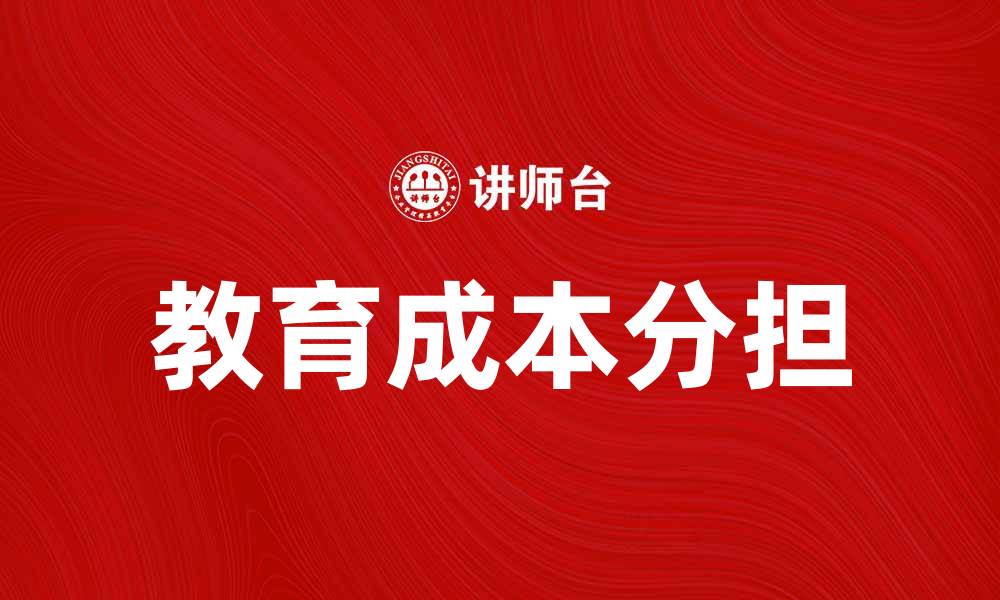 文章教育成本分担：如何实现公平与可持续发展的缩略图