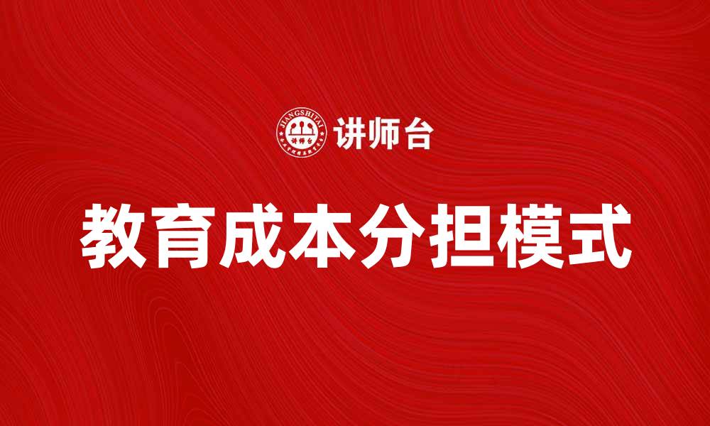 文章教育成本分担：如何实现公平与可持续发展的新模式的缩略图
