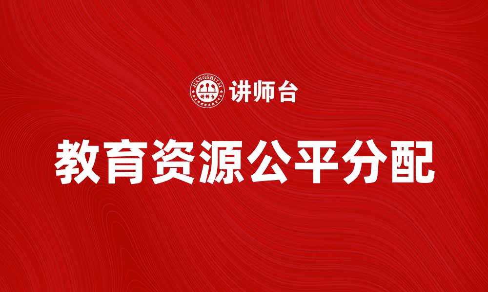 文章教育成本分担：如何实现公平有效的教育资源分配的缩略图