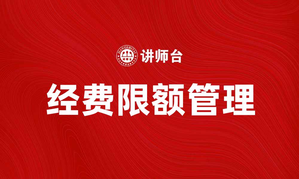 文章经费限额对项目管理的重要影响与应对策略的缩略图