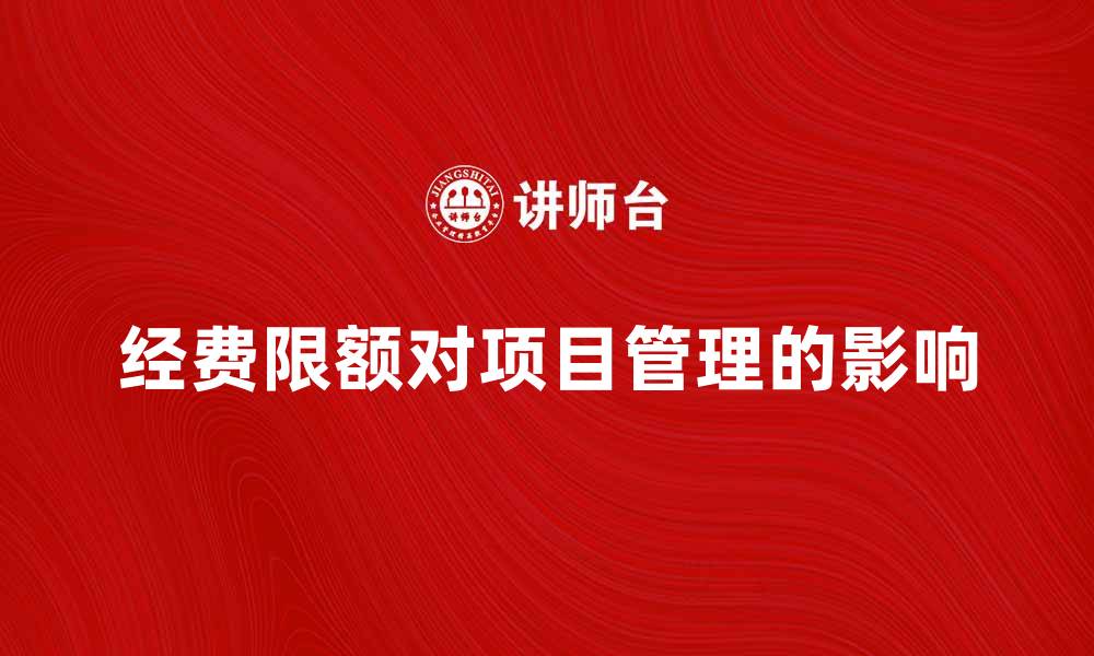 文章经费限额对项目管理的重要影响分析的缩略图