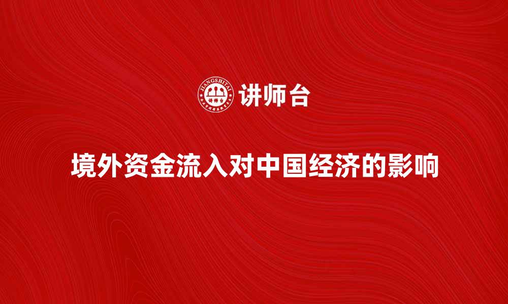 文章境外资金流入对中国经济的影响分析的缩略图