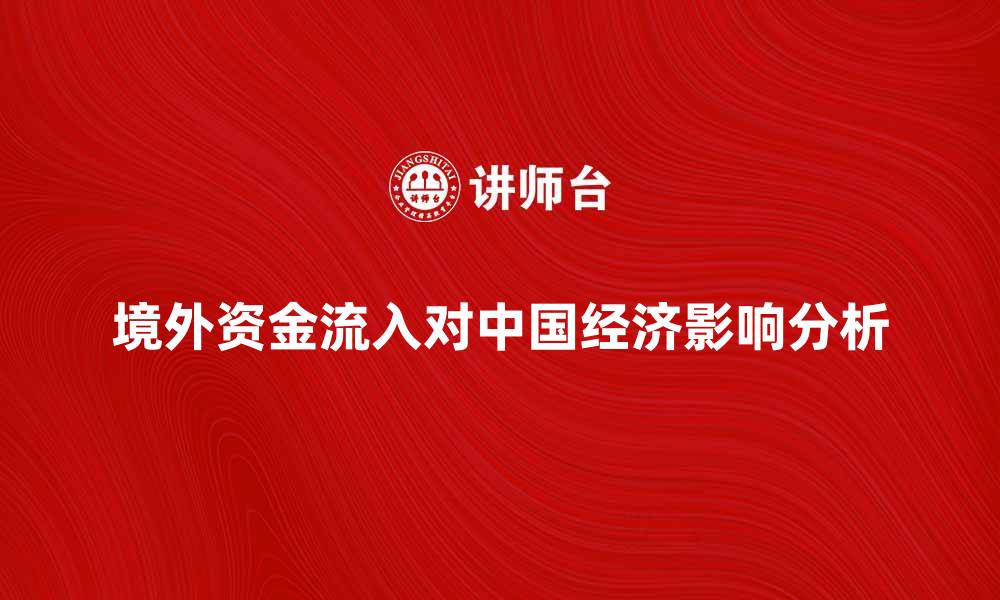 文章境外资金流入对中国经济的影响分析的缩略图