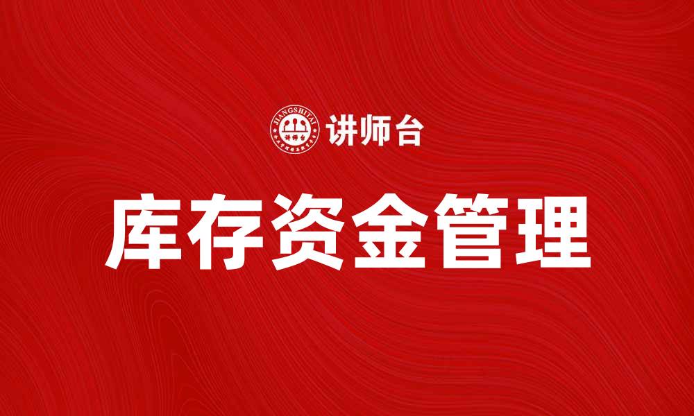 文章如何有效管理库存资金提升企业盈利能力的缩略图