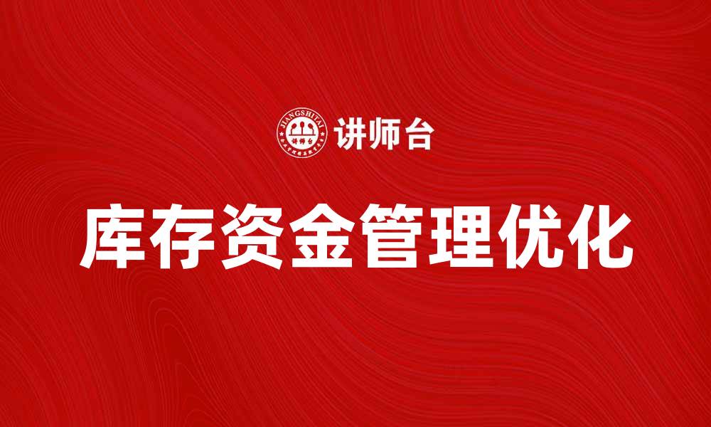 文章优化库存资金管理，提高企业财务效率的策略的缩略图