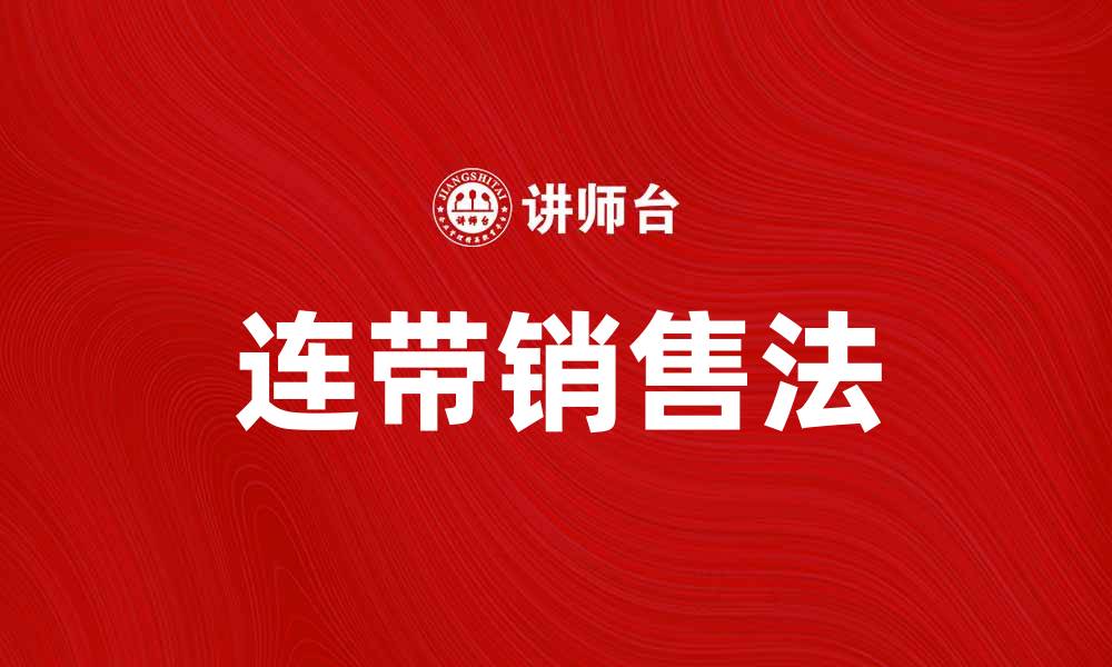 文章连带销售法：提升业绩的有效策略与实践解析的缩略图