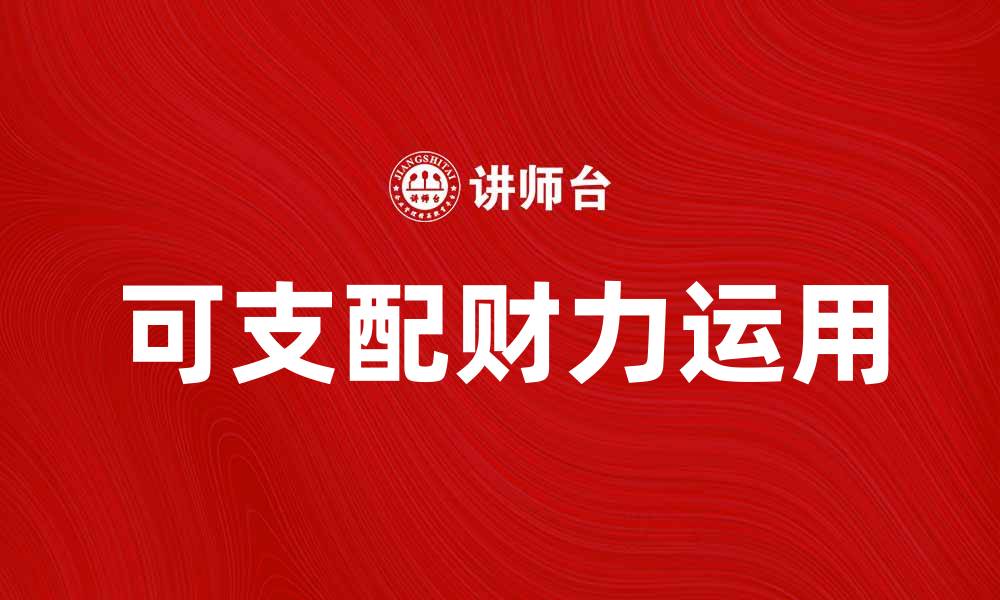 文章提升生活品质的关键：如何合理运用可支配财力的缩略图