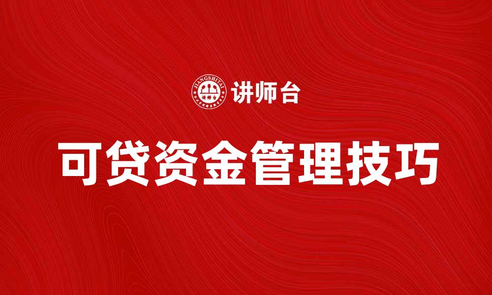 文章可贷资金的获取与管理技巧解析的缩略图