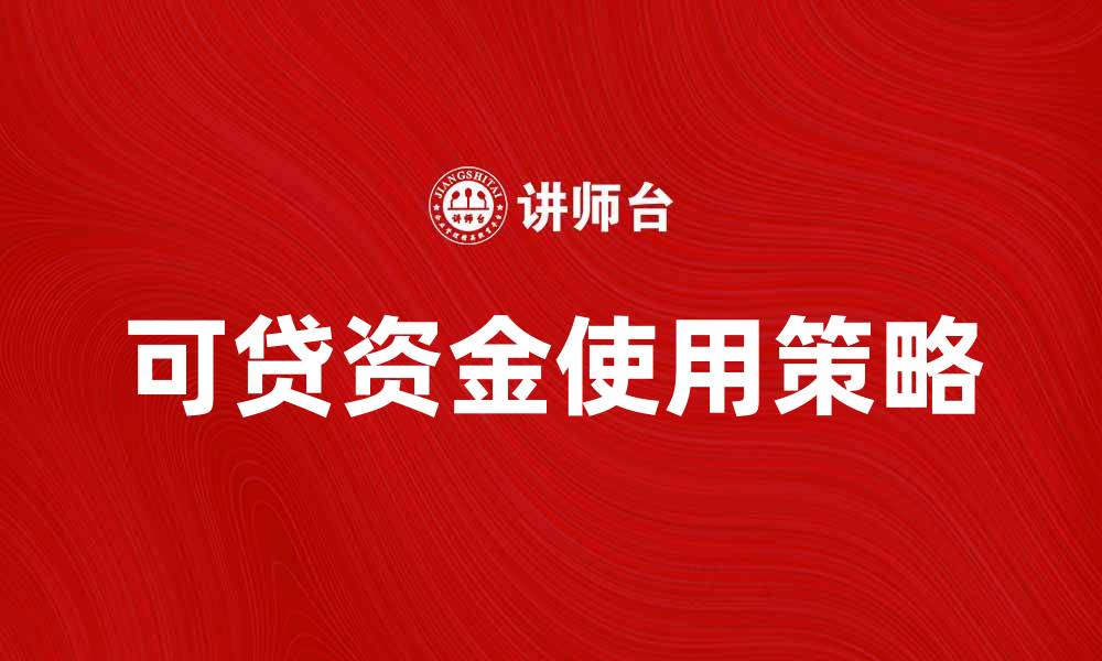 文章掌握可贷资金的正确使用方法，提升财务灵活性的缩略图